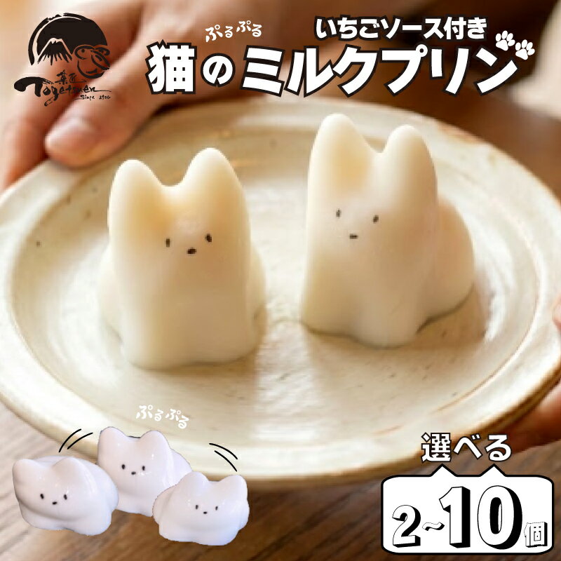 【ふるさと納税】 猫のミルクプリン 選べる個数 2個 8個 10個 和菓子 お菓子 スイーツ プリン ミルク 猫 猫プリン お祝い ご挨拶 ギフト 詰め合わせ 猫スイーツ 猫好き プレゼント おやつ デザート 贈り物 お中元 感謝 猫スイーツギフト 御歳暮 御中元 静岡県 三島市