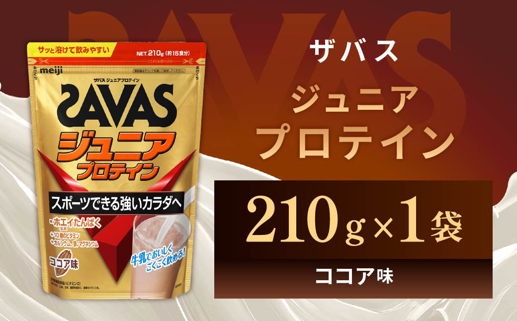 
                  明治 ザバス ジュニアプロテイン ココア味 210g（約15食分）【SAVAS ザバス プロテイン 人気プロテイン　明治プロテイン 健康 健康食品 美容 ボディメイク 体づくり 筋トレ 岡山県 倉敷市 人気 おすすめ】
                