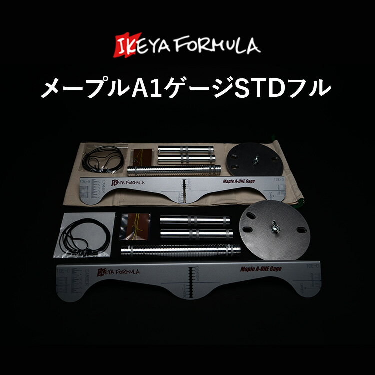 【ふるさと納税】メープルA1ゲージSTDフル | アライメントゲージ 測定 調整 タイヤ ホイール 車 車用品 イケヤフォーミュラ IKEYA FORMULA