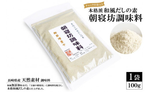 
DE241 本格派和風だしの素 朝寝坊調味料(100g) 【長崎県産 天然素材 調味料】
