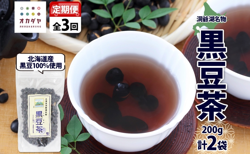 定期便 北海道 洞爺湖町 黒豆茶 200g ×2袋 全3回 計6袋 お茶 豆茶 北海道産 黒豆 国産 自家焙煎 料理 煮豆 スイーツ 和菓子 自然 健康 観光 ご当地 老舗 洞爺湖温泉 岡田屋 お取り寄せ プレゼント 送料無料 洞爺湖