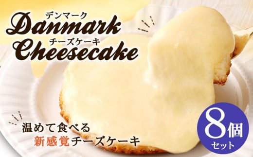 
【観音屋】デンマークチーズケーキ　8個入り【ケーキ チーズケーキ 人気スイーツ おすすめスイーツ 神戸スイーツ 新感覚チーズケーキ おすすめケーキ 兵庫県 神戸市 D0910-17】
