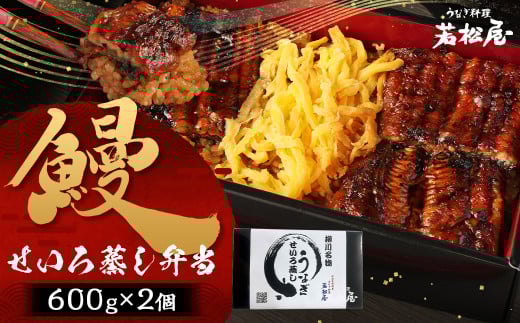 鰻せいろ蒸し弁当 (600g×2個) 鰻 うなぎ せいろ蒸し 国産