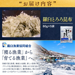 羅臼とろろ昆布(80g×5袋)  ｜ 昆布 北海道 