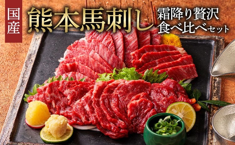 
                  国産 熊本 馬刺し 2種の霜降り 贅沢 食べ比べ セット 合計500g 大トロ 中トロ 馬肉
                