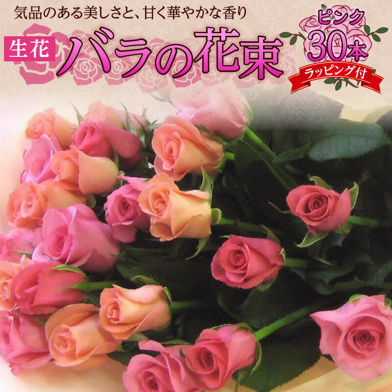 【ふるさと納税】【日付指定可能】 生花 ピンク バラ 花束 30本 高さ 50cm 幅 30cm ギフト ラッピング付 新鮮 花持ち 抜群 持ち運びしやすい サイズ感 甘い 華やかな 香り インテリア 雰囲気 明るい 贈り物 おすすめ 記念日 プレゼント用 お取り寄せ 愛知県 碧南市 送料無料