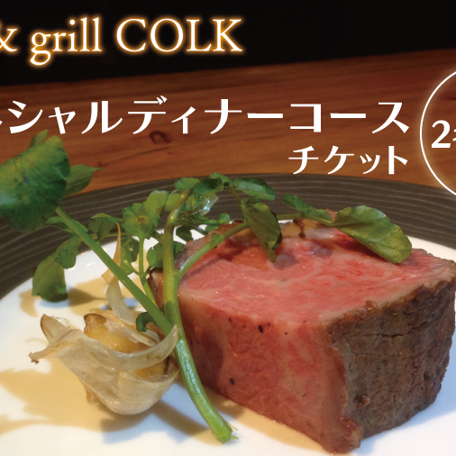 cafe&grill COLK スペシャルディナーコース チケット2名様分【ローストビーフ 55℃ローストビーフ フュージョンビストロ 3連石窯 コース ディナーコース ディナーチケット 食事券 クリエイティブ 茨城県 水戸市】（BV-12）