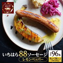 【ふるさと納税】いちはら88ソーセージ【レモンペッパー】4本×24パック入り（約70g×96本）ソーセージ 冷凍 小分け おかず おつまみ 市原市 千葉