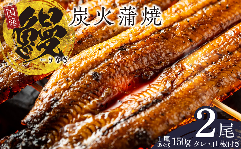 国産 うなぎ 150g×2尾【タレ 山椒付き 有頭 炭火 蒲焼 鰻】