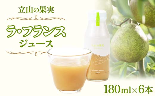 
                  立山の果実 ラ・フランス ( 洋梨 ) ジュース 180ml×6本 株式会社たてやま 洋ナシ 洋なし ラフランス フルーツ 果物 フルーツジュース 富山県 立山町 F6T-156
                