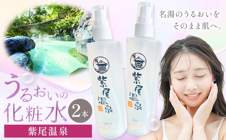 
                  化粧水 スキンケア うるおいの化粧水 温泉 紫尾温泉 2本セット さつま町観光特産品協会《30日以内に出荷予定(土日祝除く)》鹿児島県 さつま町 スキンケア 送料無料 化粧水
                
