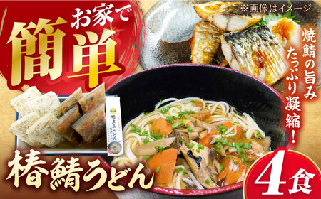 具沢山 五島うどん 椿鯖うどん 4人前 お取り寄せ 冷凍うどん 九州 五島市/大河内商店 [PAQ004]