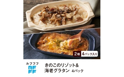 RFFF（ルフフフ）きのこのリゾット&海老グラタン 4パック
