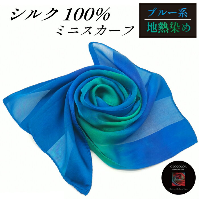 【ふるさと納税】 染め物 スカーフ 八幡平GEOCOLOR シルク ミニスカーフ 100S ブルー系 ／ 地熱染め 染め物 染色 手絞り 手染め シルク100％ シルクスカーフ ファッション 青系 小物 雑貨 おしゃれ きれいめ 首 首元 春夏秋冬 ジオカラー おすすめ 岩手県 八幡平市 送料無料