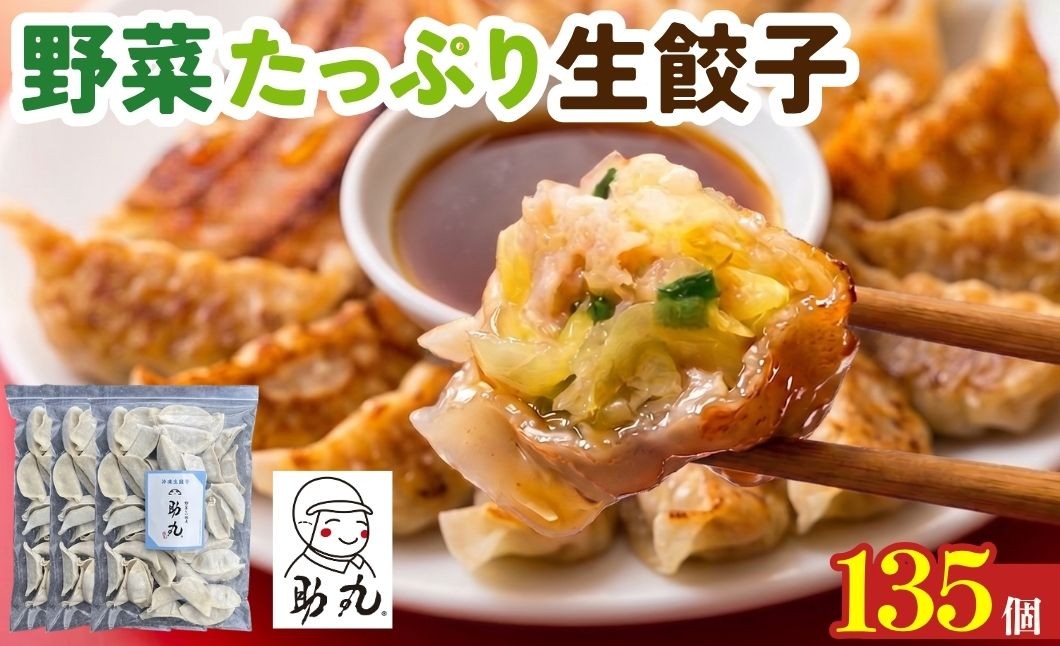 
                  丹波市産野菜たっぷり 野菜しい餃子 助丸 冷凍生餃子 135個 大容量 農家直送 国産豚肉使用 兵庫県丹波市
                
