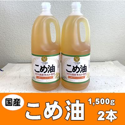 ふるさと納税 かつらぎ町 国産こめ油(1,500g)×2本 八十八屋 BE004
