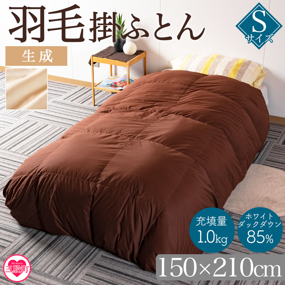 ＜無地_羽毛掛ふとん ホワイトダックダウン85% フェザー15% 充填量 1.0kg(生成)＞日本製【MI088-bs-02】【株式会社ベストライフ】