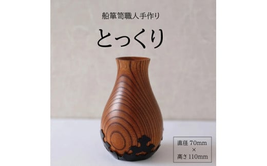 酒田船箪笥　製造技術を活かした酒器（徳利） SI0037