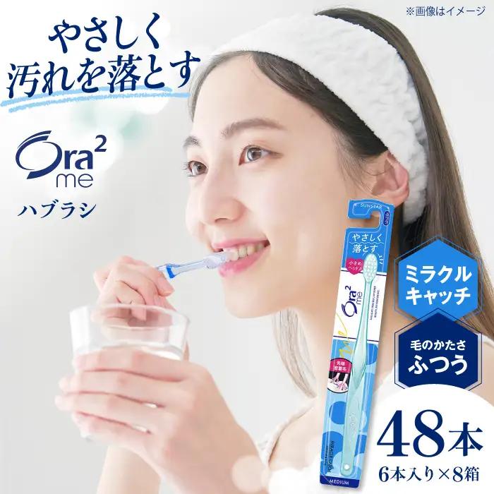 オーラツーミー ハブラシ ミラクルキャッチ・ふつう 48本[AOAD020]  歯ブラシ