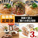 【ふるさと納税】＜定期便！全3回(連続)＞指宿発！漁師が選ぶご飯のお供定期便 鹿児島 魚 魚介 鰹 カツオ 真鯛 タイ お茶漬け 鯛茶漬け 地魚 味付き レンジ レンジパック 鮪 マグロ 漬け丼 おかず ご飯のお供 おつまみ 詰め合わせ セット 定期便【指宿山川水産合同会社】