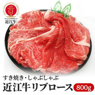 【ふるさと納税】近江牛 すき焼き しゃぶしゃぶ リブロース 800g 牛肉 すき焼き スライス 薄切り すき焼き肉 しゃぶしゃぶ肉 牛リブロース ロース肉 黒毛和牛 和牛 国産牛 国産牛肉 ブランド牛 日本三大和牛 牛肉 お肉 肉 滋賀 滋賀県 米原市