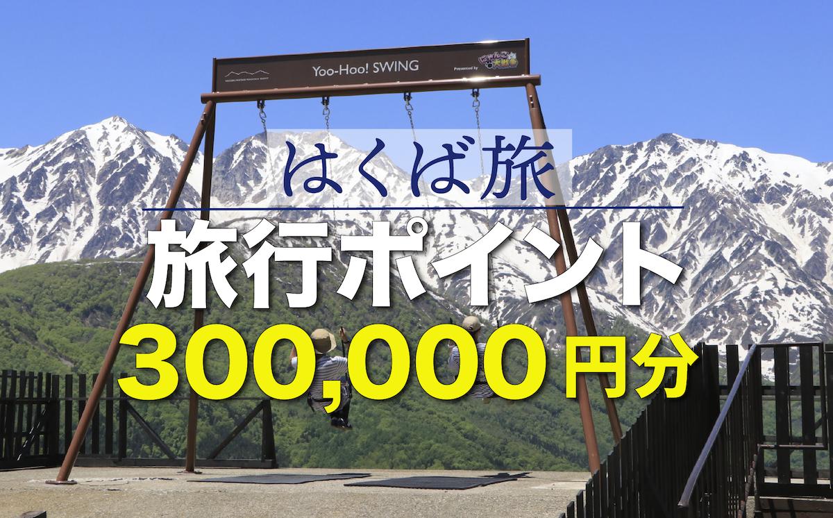 
                  はくば旅ポイント 300,000円分／長野県 白馬村 旅行 トラベル 旅 観光 宿泊 選べる 宿 ホテル 旅館 ポイント 300,000円分 有効期限5年間 交通費 便利 おすすめ【K0930728】
                