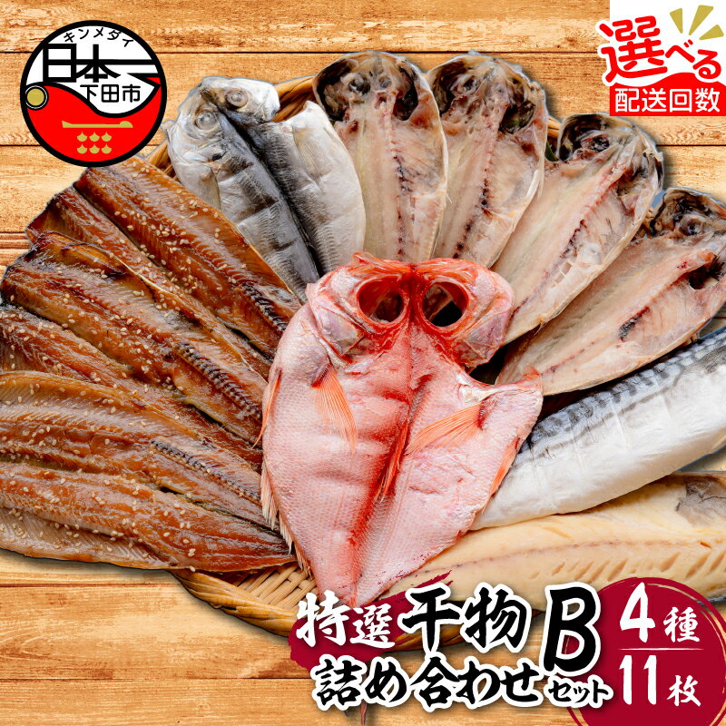 【ふるさと納税】 干物 無添加 セット 選べる 配送時期 発送時期 定期便 金目鯛 あじ さんま 味醂干 さば 詰め合わせ ギフト 魚 魚介類 おかず おつまみ 4種 11枚 静岡 伊豆 下田市 干物専門店 小木曽商店 Bセット 送料無料