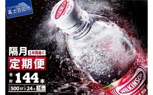 【年6回・隔月お届け！】炭酸水 ウィルキンソン　タンサン（24本入）定期便 6回 アサヒ 強炭酸水 炭酸 炭酸飲料 水 炭酸水ウィルキンソン 山梨 富士吉田