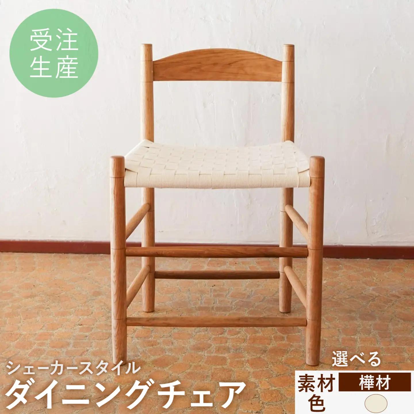 シェーカースタイル ダイニングチェア 樺材 白《90日以内に出荷予定(土日祝除く)》