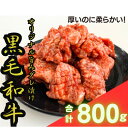 【ふるさと納税】【黒毛和牛　極撰焼肉用】オリジナル旨みダレ漬800g【配送不可地域：離島】【1403741】