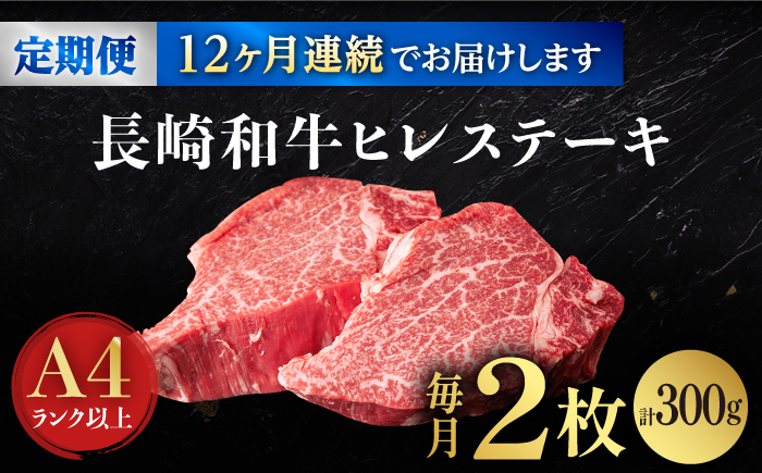 【12回定期便】【日本一の赤身肉】ヒレ ステーキ 長崎和牛（300g/回）【肉のマルシン】 [FG34] 肉 牛肉 赤身 ヒレ ステーキ 焼肉 定期便