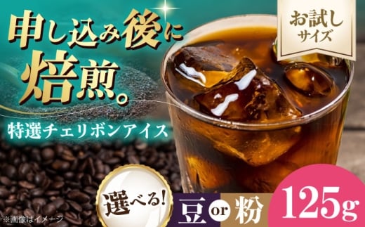 コーヒー【お試し1袋】コーヒー豆 特選チェリボンアイス 125g 珈琲 コーヒー豆 コーヒー ドリップ ドリップ珈琲 飲料 愛媛県大洲市/株式会社日珈 [AGCU033-1]
