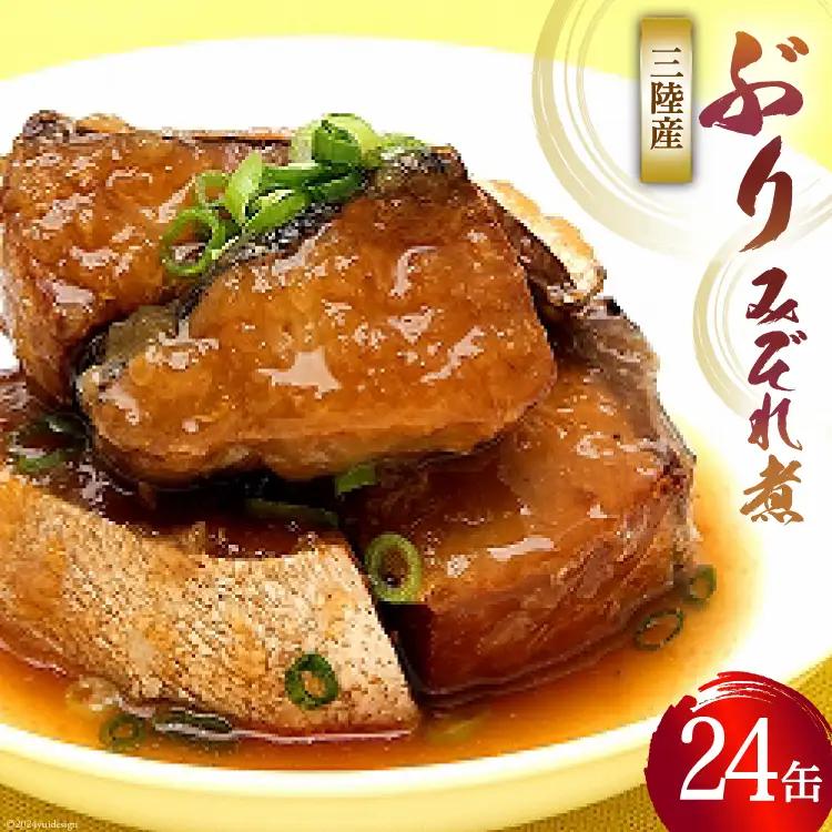 缶詰 ぶりみぞれ煮 ぽん酢味 ゆず風味 170g×24缶 [気仙沼市物産振興協会 宮城県 気仙沼市 20565356]
