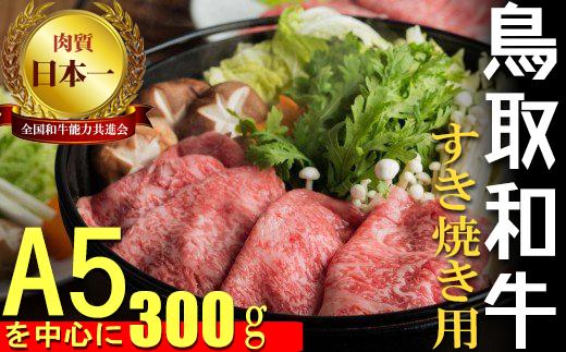 鳥取和牛　すき焼き用　Ａ 国産 牛肉 すき焼き ロース 赤身 ウデ モモ 300g 和牛 黒毛和牛 倉吉 倉吉市