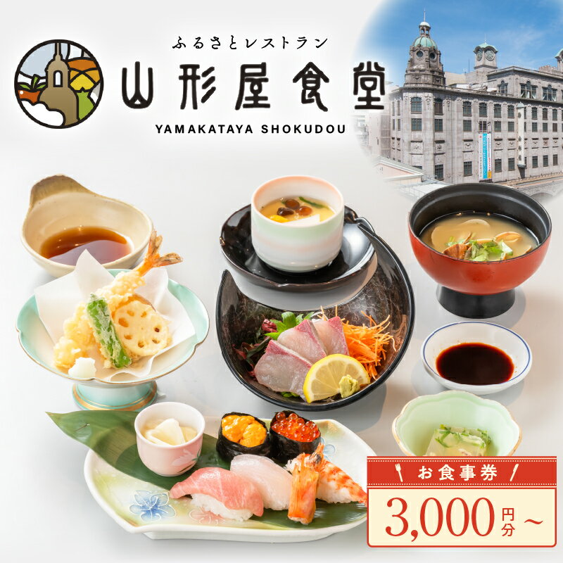 【ふるさと納税】＜選べる＞ 山形屋食堂 1号館7階でご利用いただけるお食事券 3,000円分 or 5,000円分 食事券 お食事券 食事チケット 食堂 レストラン 焼きそば 和食 洋食 中華 チケット 山形屋 ふるさと納税 鹿児島 おすすめ ランキング プレゼント ギフト