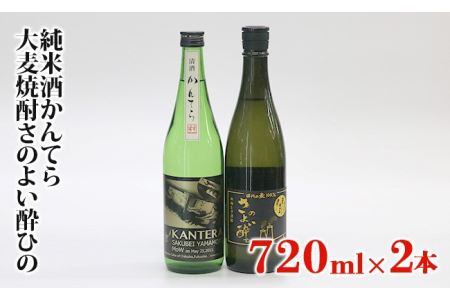 純米酒かんてら 麦焼酎さのよい酔ひ 720ｍｌ2本セット