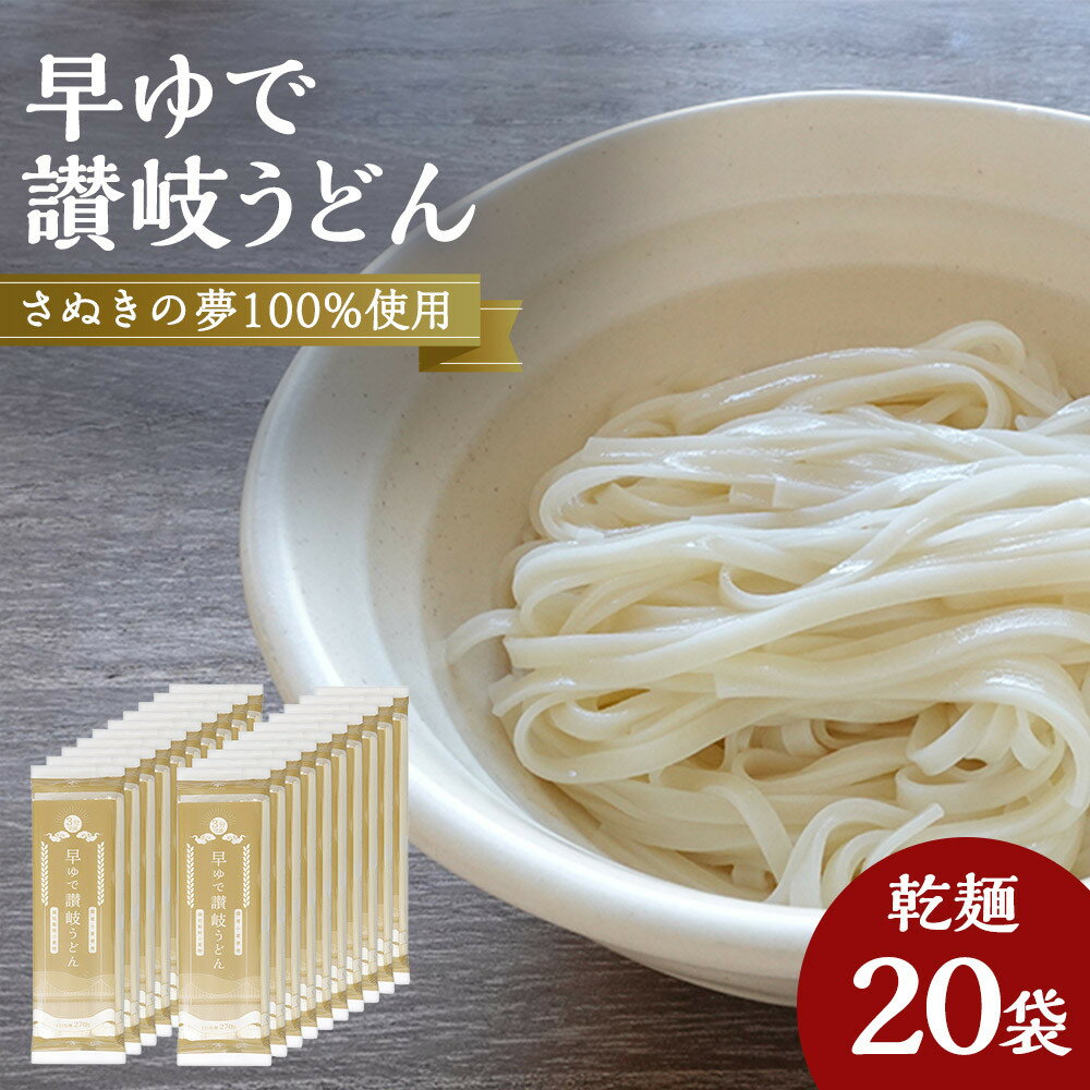 【ふるさと納税】さぬきの夢100%使用して「早ゆで讃岐うどん」（3分完成）20袋 | うどん 讃岐うどん 讃岐 早ゆで 人気 おすすめ 香川県 坂出市
