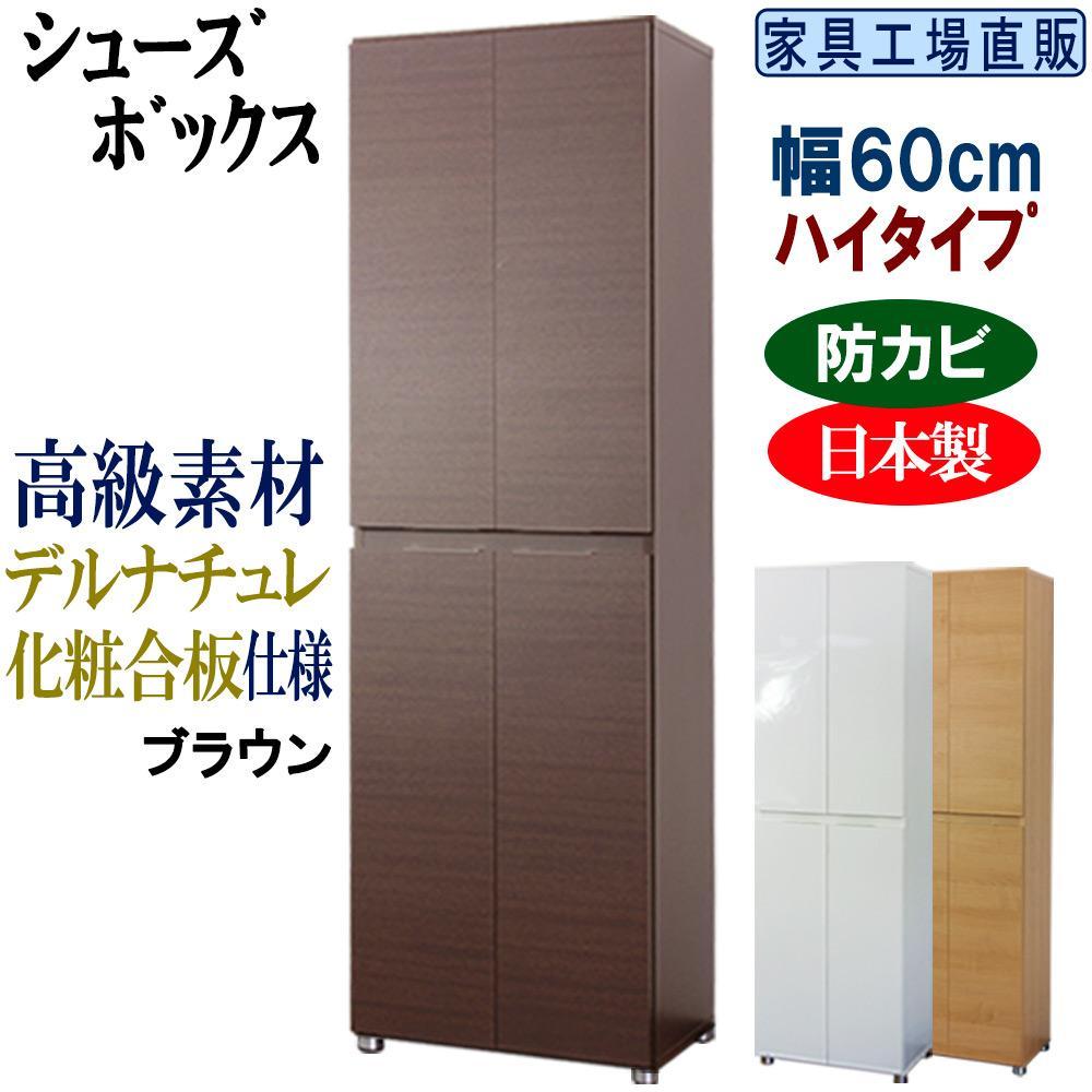 【ブラウン】高級素材仕様 シューズボックス 幅60 ハイタイプ