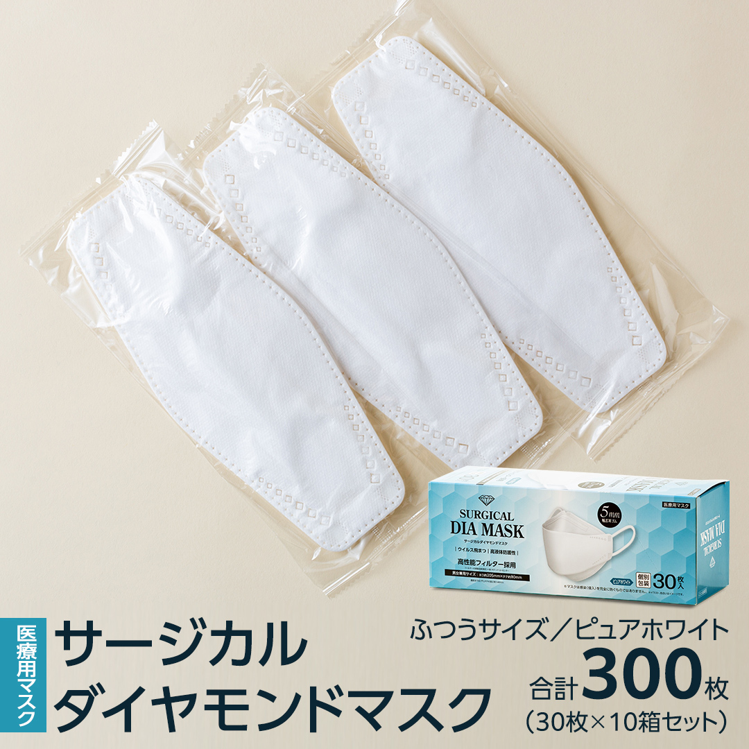 医療用マスク サージカルダイヤモンドマスク ふつうサイズ 30枚×10個セット ピュアホワイト [ 4589818059425 ] サージカル 立体マスク 医療用 マスク工業会 医療用マスククラス マ