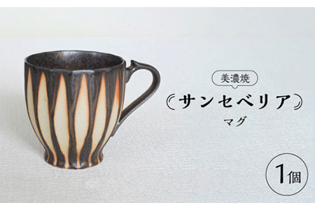 【美濃焼】サンセベリア マグ【山功高木製陶】食器 マグカップ コーヒーカップ ティーカップ アジア アフリカ モダン カフェ 癒し コーヒー 紅茶 茶 ブラウン 陶器 送料無料  [MAV002]