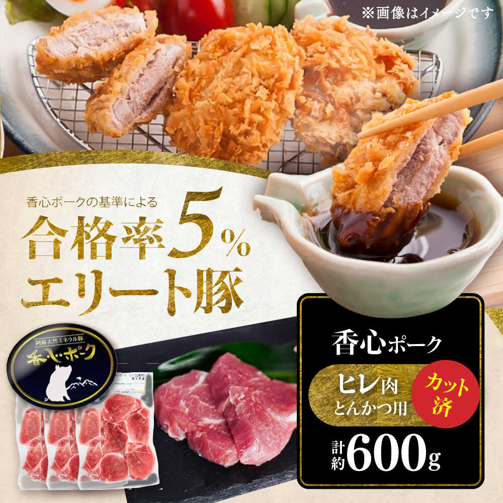 【ふるさと納税】【香心ポーク】ヒレ肉 とんかつ用(計約600g) 豚肉 ぶたにく ぶた肉 ブタ肉 ブタ ポーク 冷凍 ブランド ブランド豚 菊陽 熊本 ヒレカツ 豚カツ トンカツ ヒレ 赤身【有限会社コーシン】[BHAH010]