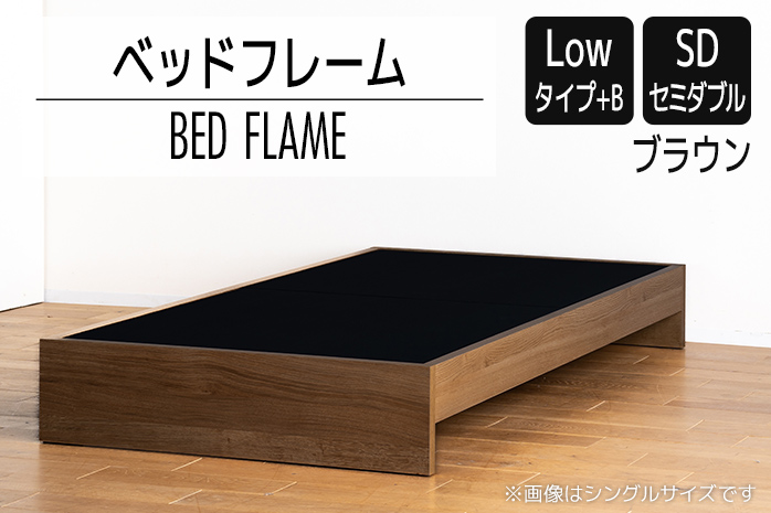 【開梱・設置】ベッドフレーム （Lowタイプ+B） セミダブルサイズ ブラウン　AL473