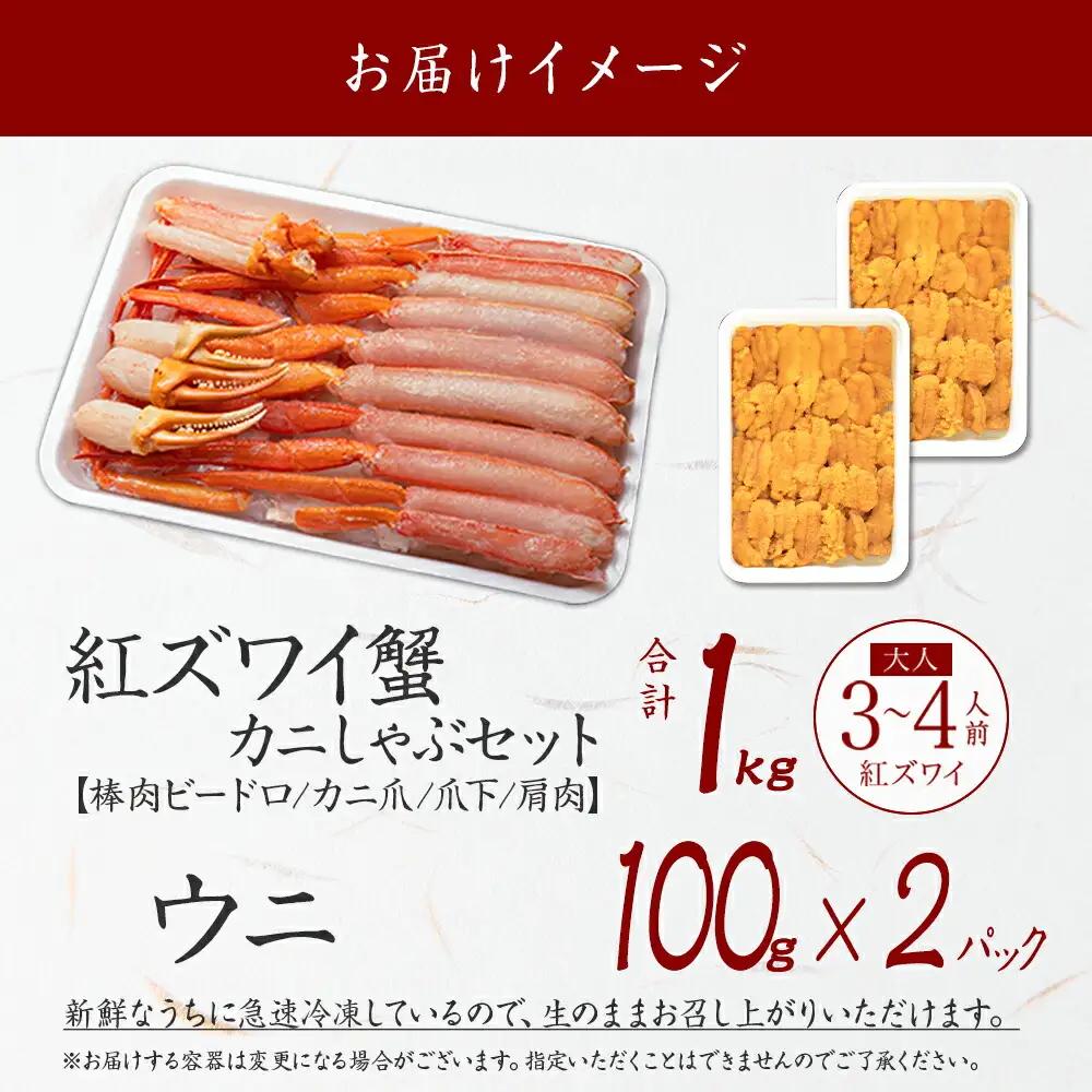 紅ズワイ 蟹しゃぶ ビードロ 1kg うに チリ産 冷凍 200g 生食 紅ずわい カニしゃぶ 蟹 カニ 雲丹 ウニ 鍋 海鮮 セット カット済 送料無料 北海道 弟子屈町 3338