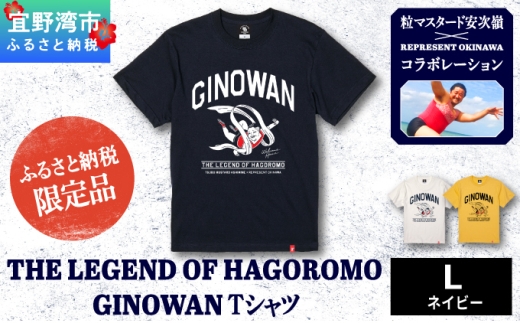 *ふるさと納税限定*《L》 [ネイビー] 粒マスタード安次嶺×REPRESENT OKINAWA コラボレーション THE LEGEND OF HAGOROMO GINOWAN Tシャツ