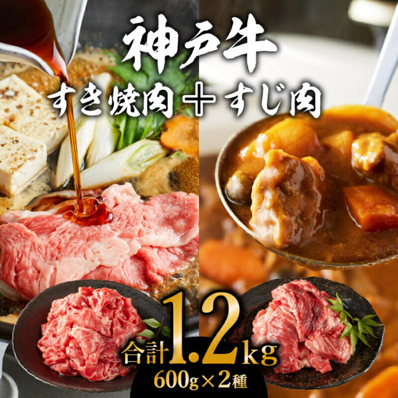 【ふるさと納税】神戸牛 すき焼き用 モモ 切り落とし 肉 ＆ すじ肉 計1.2kg 600g×2パック 普段使い用 牛すじ 煮込み スジ 肉 お肉 牛肉 和牛 カレー すき焼き すきやき 肉 冷凍 黒毛和牛 年内配送 年内お届け