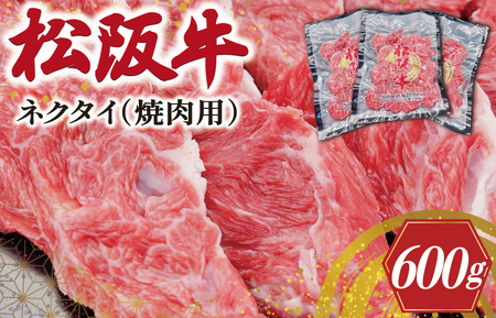 松阪牛 希少部位 ネクタイ 600g 焼肉 希少部位 松阪牛 肩ロース 黒毛和牛 希少部位 SS21