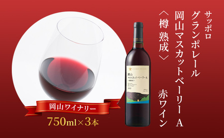 赤ワイン サッポロ グランポレール 岡山マスカット ベーリーA 樽熟成 赤ワイン サッポロ【750ml×3本】