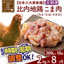 【ふるさと納税】 《定期便8ヶ月》 比内地鶏 こま肉（もも・むね・ささみ） 2kg（200g×10袋）×8回 計16kg 時期選べる お届け周期調整可能 8か月 8ヵ月 8カ月 8ケ月 16キロ 小分け 国産 冷凍 正肉 小間切れ 鶏肉 鳥肉