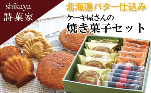 A-68002 最東端の焼菓子セット