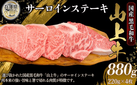 【牧場直売店】兵庫県産黒毛和牛 サーロインステーキ 220g×4 計880g 牛肉 国産牛 山上牛